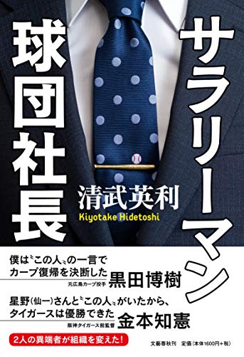 Amazonで清武 英利のサラリーマン球団社長。アマゾンならポイント還元本が多数。清武 英利作品ほか、お急ぎ便対象商品は当日お届けも可能。またサラリーマン球団社長もアマゾン配送商品なら通常配送無料。