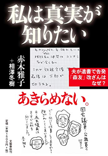 Amazonで赤木 雅子, 相澤 冬樹の私は真実が知りたい 夫が遺書で告発「森友」改ざんはなぜ?。アマゾンならポイント還元本が多数。赤木 雅子, 相澤 冬樹作品ほか、お急ぎ便対象商品は当日お届けも可能。また私は真実が知りたい 夫が遺書で告発「森友」改ざんはなぜ?もアマゾン配送商品なら通常配送無料。