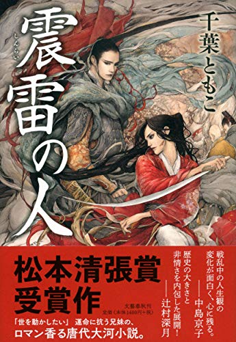 震雷の人