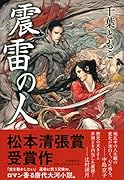震雷の人