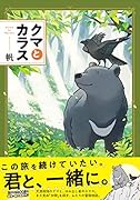 クマとカラス