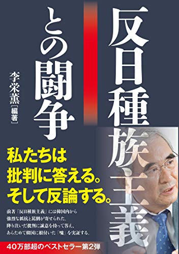 Amazonで李 栄薫の反日種族主義との闘争。アマゾンならポイント還元本が多数。李 栄薫作品ほか、お急ぎ便対象商品は当日お届けも可能。また反日種族主義との闘争もアマゾン配送商品なら通常配送無料。