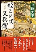 絵ことば又兵衛
