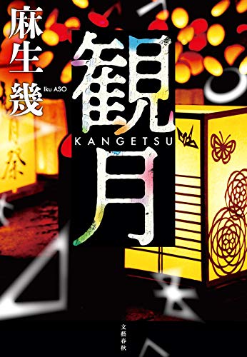 観月 KANGETSU