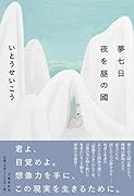 夢七日 夜を昼の國