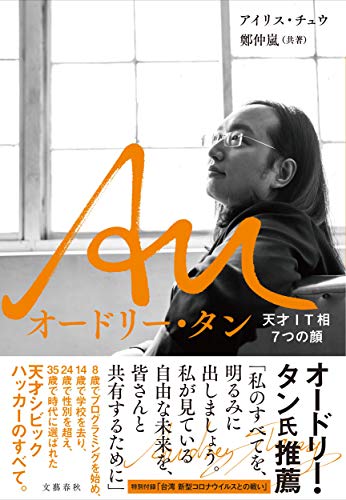 Amazonでチュウ, アイリス, 仲嵐, 鄭のAu オードリー・タン 天才IT相7つの顔。アマゾンならポイント還元本が多数。チュウ, アイリス, 仲嵐, 鄭作品ほか、お急ぎ便対象商品は当日お届けも可能。またAu オードリー・タン 天才IT相7つの顔もアマゾン配送商品なら通常配送無料。