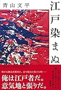 江戸染まぬ