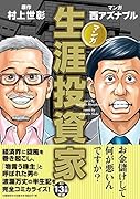 マンガ 生涯投資家