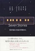 Seven Stories 星が流れた夜の車窓から