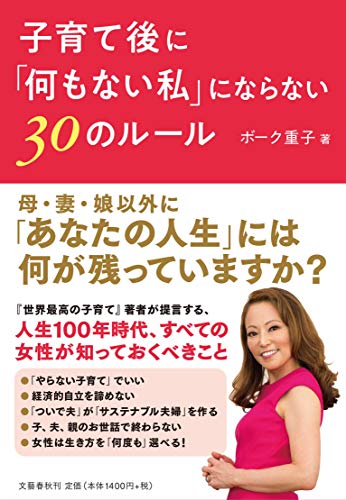 Amazonで重子, ボークの子育て後に「何もない私」にならない30のルール。アマゾンならポイント還元本が多数。重子, ボーク作品ほか、お急ぎ便対象商品は当日お届けも可能。また子育て後に「何もない私」にならない30のルールもアマゾン配送商品なら通常配送無料。