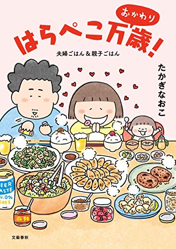 Amazonでたかぎ なおこのはらぺこ万歳! おかわり 夫婦ごはん&親子ごはん。アマゾンならポイント還元本が多数。たかぎ なおこ作品ほか、お急ぎ便対象商品は当日お届けも可能。またはらぺこ万歳! おかわり 夫婦ごはん&親子ごはんもアマゾン配送商品なら通常配送無料。