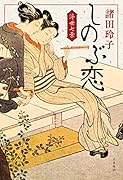 しのぶ恋 浮世七景