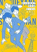 ほっかほか! なにわリーマン