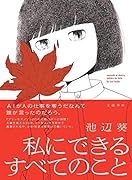 私にできるすべてのこと