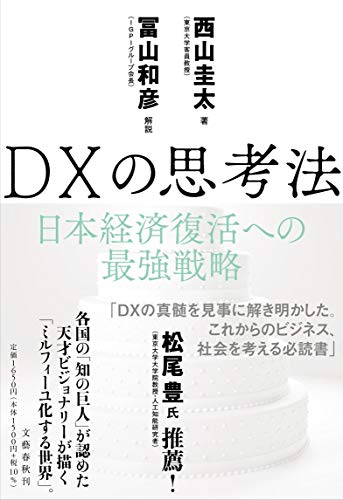 Amazonで西山 圭太, 解説・冨山和彦のDXの思考法 日本経済復活への最強戦略。アマゾンならポイント還元本が多数。西山 圭太, 解説・冨山和彦作品ほか、お急ぎ便対象商品は当日お届けも可能。またDXの思考法 日本経済復活への最強戦略もアマゾン配送商品なら通常配送無料。