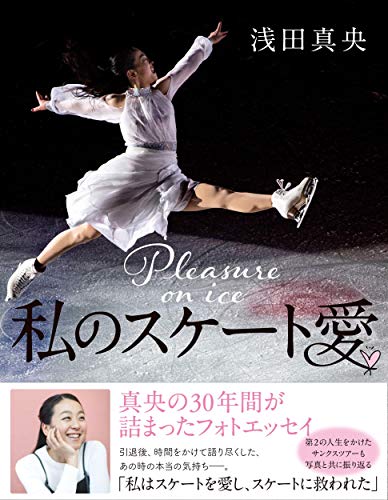 Amazonで浅田 真央の私のスケート愛。アマゾンならポイント還元本が多数。浅田 真央作品ほか、お急ぎ便対象商品は当日お届けも可能。また私のスケート愛もアマゾン配送商品なら通常配送無料。