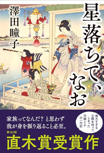 Amazonで澤田 瞳子の星落ちて、なお。アマゾンならポイント還元本が多数。澤田 瞳子作品ほか、お急ぎ便対象商品は当日お届けも可能。また星落ちて、なおもアマゾン配送商品なら通常配送無料。