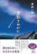 星影さやかに