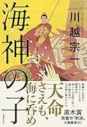海神の子