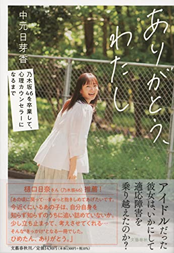 Amazonで中元 日芽香のありがとう、わたし 乃木坂46を卒業して、心理カウンセラーになるまで。アマゾンならポイント還元本が多数。中元 日芽香作品ほか、お急ぎ便対象商品は当日お届けも可能。またありがとう、わたし 乃木坂46を卒業して、心理カウンセラーになるまでもアマゾン配送商品なら通常配送無料。