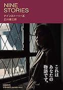 ナインストーリーズ