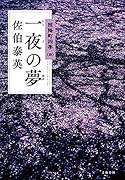 一夜の夢 照降町四季(四)