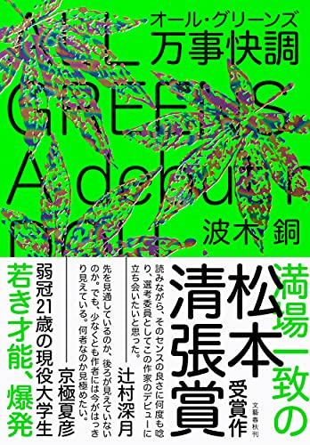 万事快調〈オール・グリーンズ〉