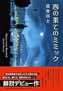 西の果てのミミック