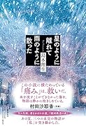 星のように離れて雨のように散った