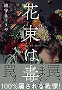 花束は毒