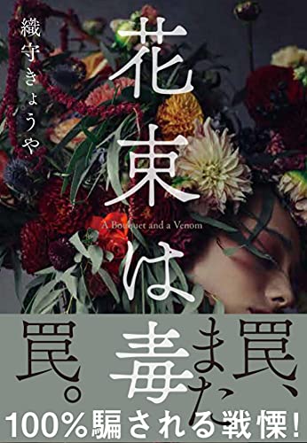 Amazonで織守 きょうやの花束は毒。アマゾンならポイント還元本が多数。織守 きょうや作品ほか、お急ぎ便対象商品は当日お届けも可能。また花束は毒もアマゾン配送商品なら通常配送無料。