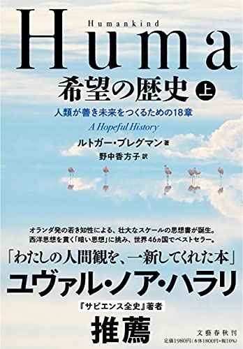 Amazonでルトガー・ブレグマン, 野中 香方子のHumankind 希望の歴史 上 人類が善き未来をつくるための18章。アマゾンならポイント還元本が多数。ルトガー・ブレグマン, 野中 香方子作品ほか、お急ぎ便対象商品は当日お届けも可能。またHumankind 希望の歴史 上 人類が善き未来をつくるための18章もアマゾン配送商品なら通常配送無料。