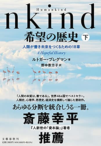 Humankind 希望の歴史 下 人類が善き未来をつくるための18章 の表紙