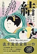 結 妹背山婦女庭訓 波模様