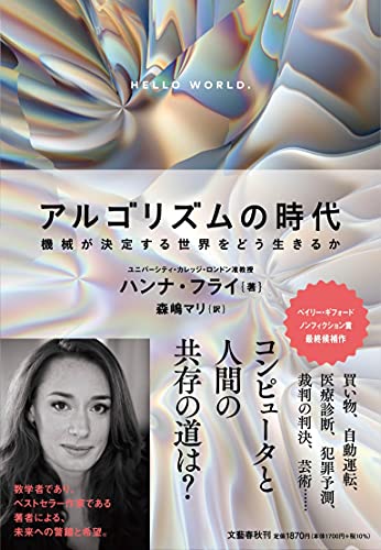 アルゴリズムの時代 機械が決定する世界をどう生きるか の表紙