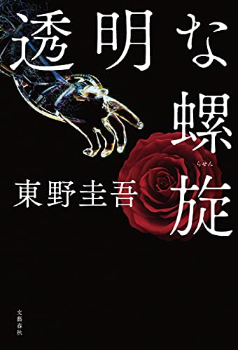 Amazonで東野 圭吾の透明な螺旋。アマゾンならポイント還元本が多数。東野 圭吾作品ほか、お急ぎ便対象商品は当日お届けも可能。また透明な螺旋もアマゾン配送商品なら通常配送無料。