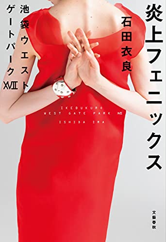 炎上フェニックス 池袋ウエストゲートパーク107