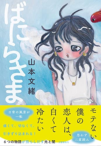 Amazonで山本 文緒のばにらさま。アマゾンならポイント還元本が多数。山本 文緒作品ほか、お急ぎ便対象商品は当日お届けも可能。またばにらさまもアマゾン配送商品なら通常配送無料。