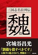 三国志名臣列伝 魏篇