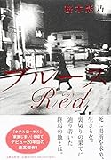 ブルースRed