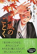 舞風のごとく