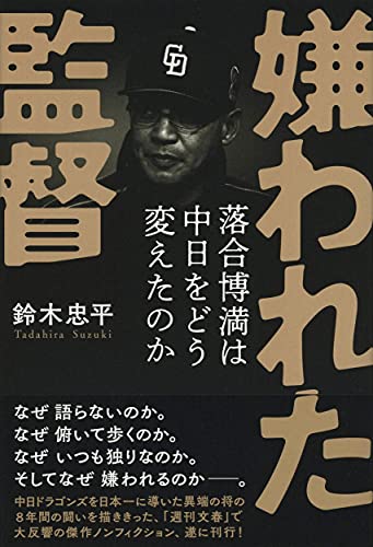 Amazonで鈴木 忠平の嫌われた監督 落合博満は中日をどう変えたのか。アマゾンならポイント還元本が多数。鈴木 忠平作品ほか、お急ぎ便対象商品は当日お届けも可能。また嫌われた監督 落合博満は中日をどう変えたのかもアマゾン配送商品なら通常配送無料。