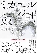 ミカエルの鼓動