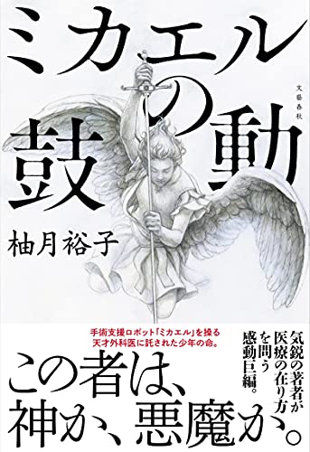 Amazonで柚月 裕子のミカエルの鼓動。アマゾンならポイント還元本が多数。柚月 裕子作品ほか、お急ぎ便対象商品は当日お届けも可能。またミカエルの鼓動もアマゾン配送商品なら通常配送無料。