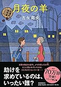 月夜の羊  紅雲町珈琲屋こよみ