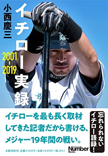 Amazonで小西 慶三のイチロー実録 2001-2019。アマゾンならポイント還元本が多数。小西 慶三作品ほか、お急ぎ便対象商品は当日お届けも可能。またイチロー実録 2001-2019もアマゾン配送商品なら通常配送無料。