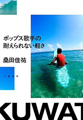Amazonで桑田 佳祐のポップス歌手の耐えられない軽さ。アマゾンならポイント還元本が多数。桑田 佳祐作品ほか、お急ぎ便対象商品は当日お届けも可能。またポップス歌手の耐えられない軽さもアマゾン配送商品なら通常配送無料。