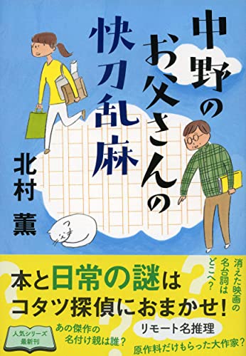 北村薫『中野のお父さんの快刀乱麻』表紙