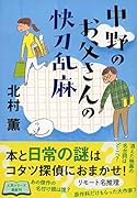 中野のお父さんの快刀乱麻