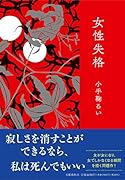 女性失格